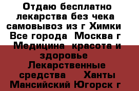 Отдаю бесплатно лекарства без чека, самовывоз из г.Химки - Все города, Москва г. Медицина, красота и здоровье » Лекарственные средства   . Ханты-Мансийский,Югорск г.